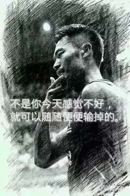 “不是你今天感覺(jué)不好，就可以隨隨便便輸?shù)簟?rdquo;