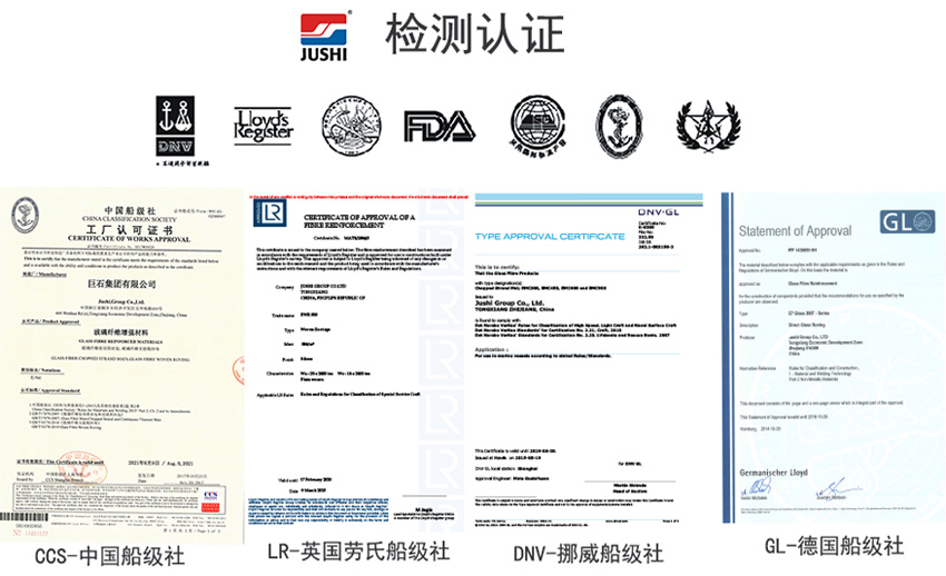 巨石玻纖產(chǎn)品獲得CCS中國船級社、LR英國勞氏船級社、DNV挪威船級社、GL德國船級社檢測認證證書