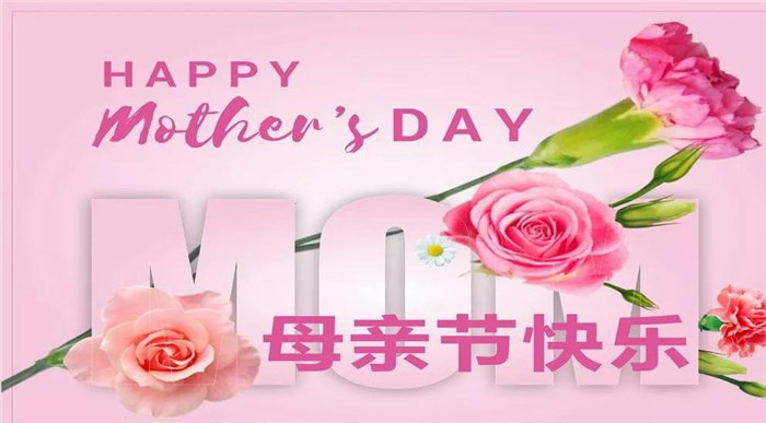廣東博皓祝各位母親，節(jié)日快樂！