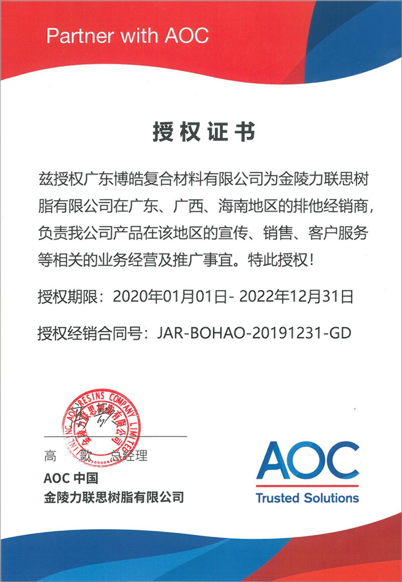 廣東博皓再次榮獲全球領(lǐng)先高品質(zhì)樹脂供應(yīng)商—AOC中國(guó)金陵力聯(lián)思樹脂有限公司在廣東、廣西、海南地區(qū)的排他經(jīng)銷商授權(quán)！