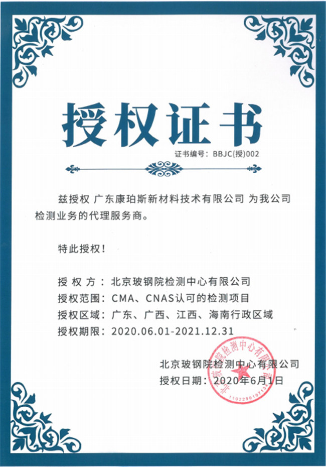廣東博皓全資控股公司——廣東康珀斯新材料技術(shù)有限公司，榮獲北京玻鋼院檢測(cè)中心有限公司在廣東、廣西、江西、海南地區(qū)檢測(cè)業(yè)務(wù)的代理服務(wù)商。
