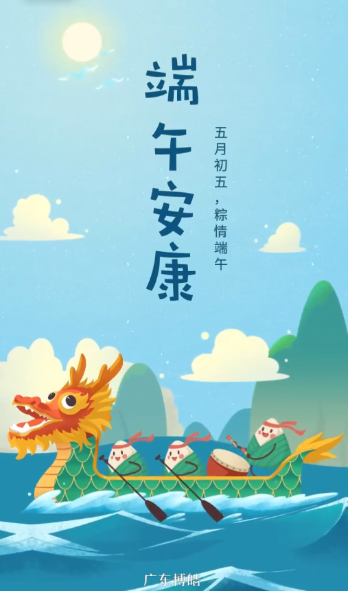 五月初五，粽情端午！廣東博皓復(fù)合材料有限公司祝您端午安康！