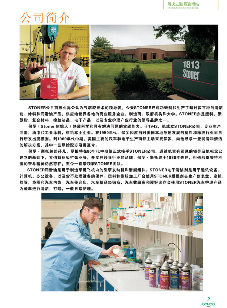 美國Stoner產(chǎn)品畫冊：塑料、聚氨酯、復(fù)合材料、橡膠制品等行業(yè)助劑（脫膜劑、清潔劑、防銹劑 、除油劑、潤滑劑、助流劑等）-2