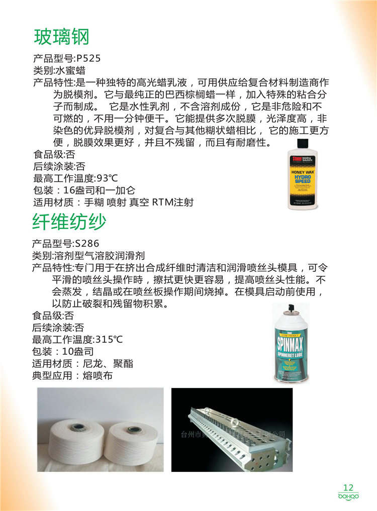 美國Stoner產(chǎn)品畫冊：塑料、聚氨酯、復(fù)合材料、橡膠制品等行業(yè)助劑（脫膜劑、清潔劑、防銹劑 、除油劑、潤滑劑、助流劑等）-12