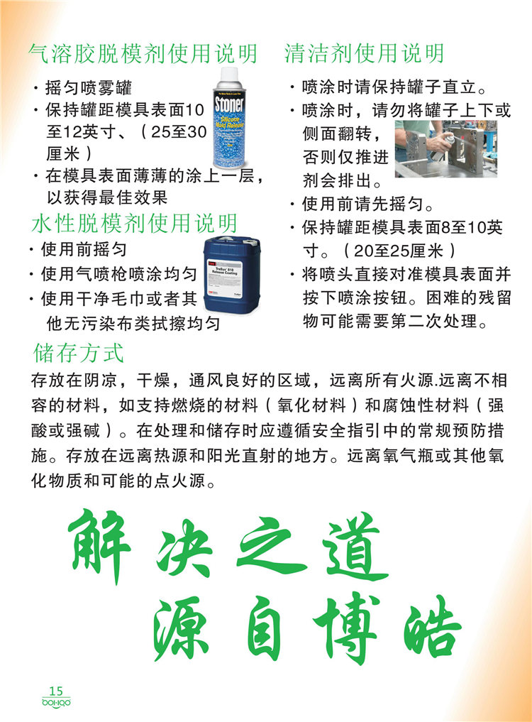 美國Stoner產(chǎn)品畫冊：塑料、聚氨酯、復(fù)合材料、橡膠制品等行業(yè)助劑（脫膜劑、清潔劑、防銹劑 、除油劑、潤滑劑、助流劑等）-15