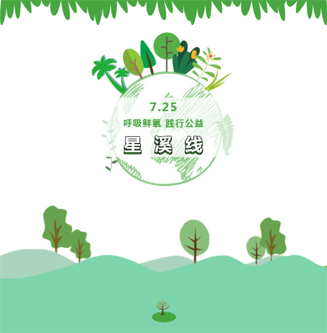 呼吸鮮氧，踐行公益——廣東博皓公益活動(dòng)：星溪線公益環(huán)保活動(dòng)