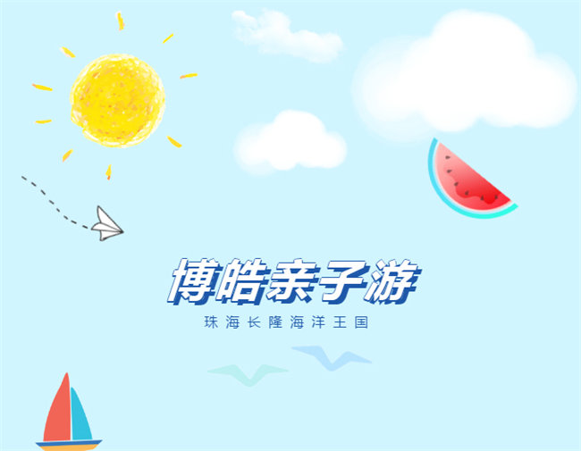 廣東博皓親子游：珠海長(zhǎng)隆海洋王國(guó)，探索海洋生物的奧秘
