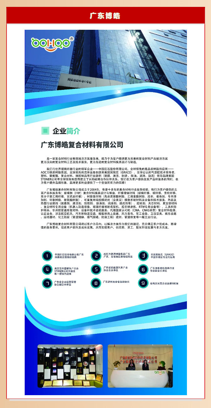 廣東博皓復(fù)合材料有限公司介紹、實力