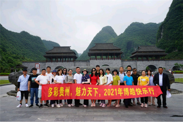 多彩貴州，魅力天下，2021年廣東博皓快樂(lè)貴州行