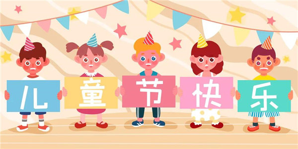 廣東博皓祝愿所有大朋友、小朋友們平安、健康！六一兒童節(jié)快樂！