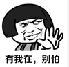 有我在，別怕