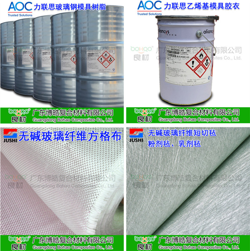 玻璃鋼模具材料：AOC模具樹脂、模具膠衣、巨石玻纖短切氈、玻纖方格布