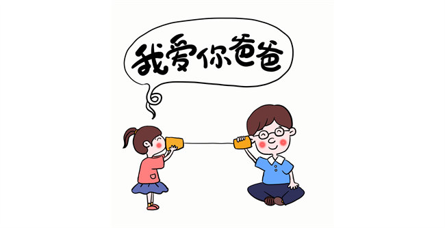 我愛你，爸爸！