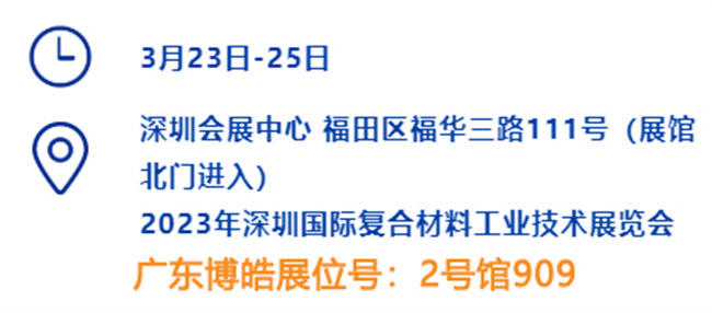 2023深圳國際復(fù)材展的時間、地點、廣東博皓展位號