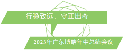 行穩(wěn)致遠(yuǎn)，守正出奇！2023年廣東博皓年中總結(jié)會(huì)議
