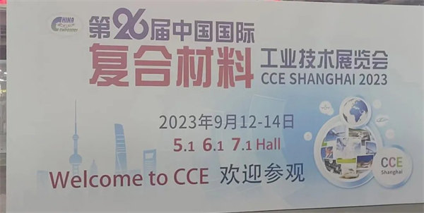 互動交流促發(fā)展，攜手合作贏未來 | 廣東博皓參加第26屆中國國際復(fù)材展紀實