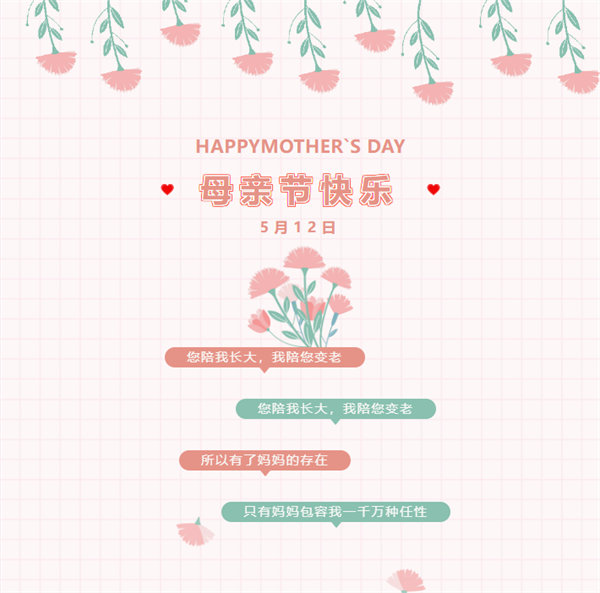 廣東博皓祝愿所有的媽媽?zhuān)赣H節(jié)快樂(lè)！