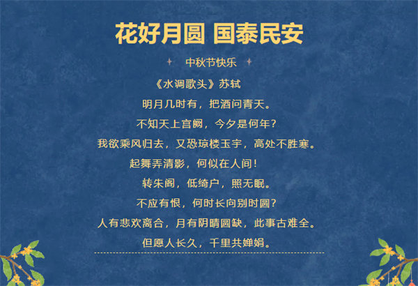 花好月圓，情滿中秋！