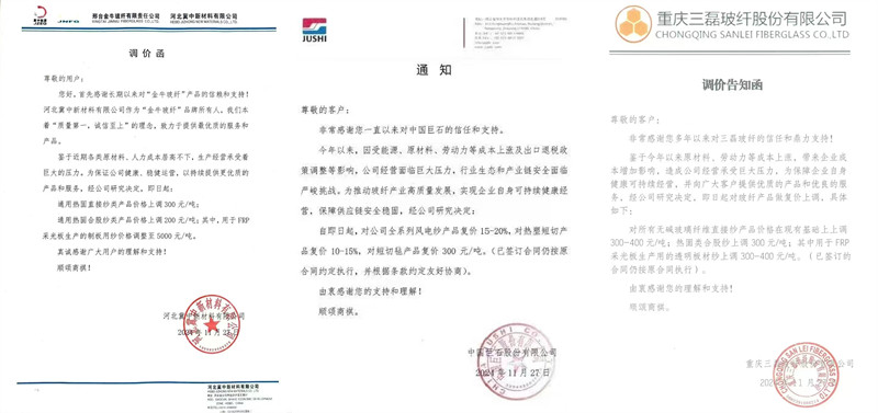 中國巨石、三磊玻纖、冀中新材的玻纖調(diào)價函