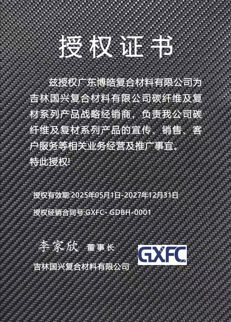 茲授權(quán)廣東博皓復(fù)合材料有限公司為吉林國(guó)興復(fù)合材料有限公司碳纖維及復(fù)材系列產(chǎn)品戰(zhàn)略經(jīng)銷(xiāo)商,負(fù)責(zé)吉林國(guó)興碳纖維及復(fù)材系列產(chǎn)品的宣傳、銷(xiāo)售、客戶服務(wù)等相關(guān)業(yè)務(wù)經(jīng)營(yíng)及推廣事宜。