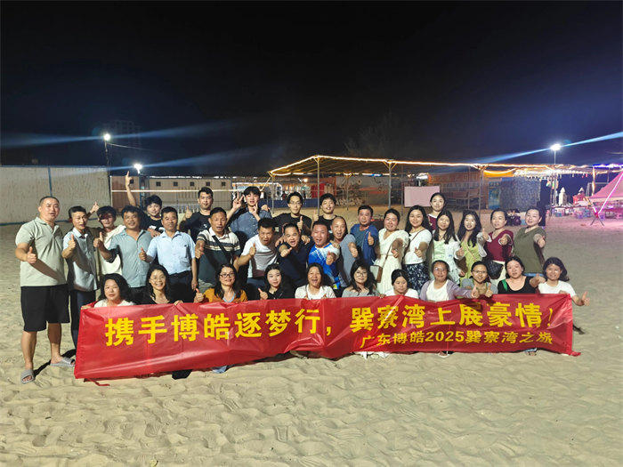 攜手博皓逐夢(mèng)行，巽寮灣上展豪情—廣東博皓2025年巽寮灣之旅     -12