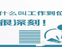 【博皓課堂】您知道什么叫工作到位嗎？