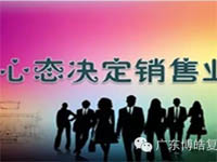 【博皓課堂】換個(gè)心態(tài)去做銷(xiāo)售，你會(huì)越做越順利！