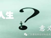 【博皓感悟】人生的意義在哪里？