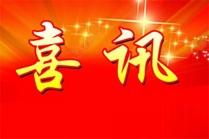 七年合作取正果，再約共贏勇向前！