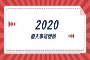 2020年回顧篇｜賦能團(tuán)隊(duì)激活力，創(chuàng)新服務(wù)贏市場