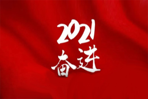  凝心聚力不懈怠，承壓奮進(jìn)贏未來