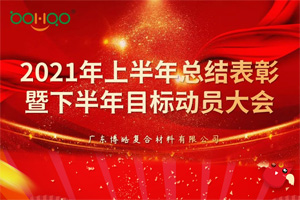 凝心聚力，共贏未來丨2021年上半年總結(jié)表彰暨下半年目標(biāo)動(dòng)員大會(huì)