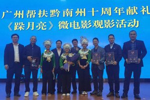 廣黔同心，攜手同行—我司應(yīng)邀出席廣州幫扶黔南州十周年獻(xiàn)禮活動