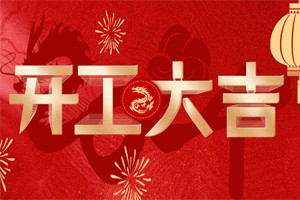 開工大吉 | 萬物富春勝，共赴新路程！
