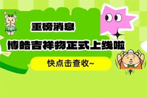 官宣 | 廣東博皓最萌吉祥物上線啦！快來一鍵get~