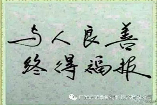 予人良善，終得福報