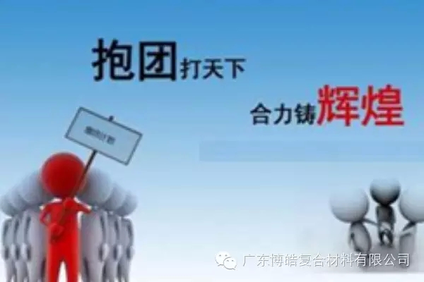抱團(tuán)打天下，合力鑄輝煌