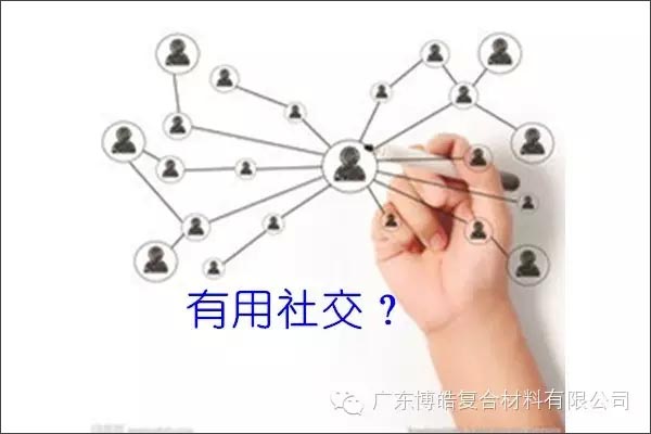 只有優(yōu)秀的人，才能得到有用的社交！