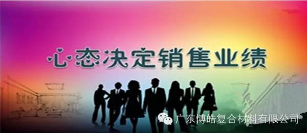 【博皓課堂】換個心態(tài)去做銷售，你會越做越順利！-1