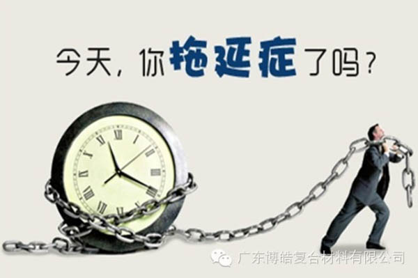 【博皓課堂】團(tuán)隊(duì)拖延癥，腫么辦？-1
