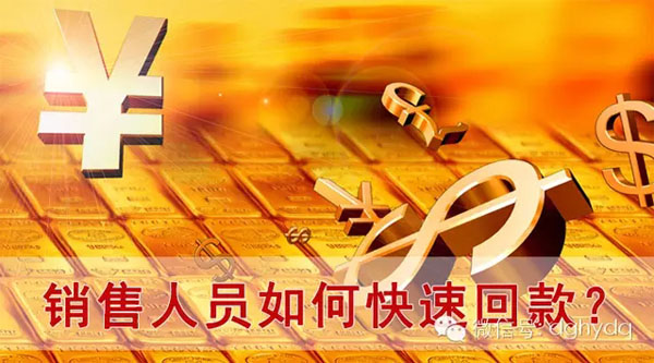 【博皓課堂】回款比銷售更重要！業(yè)務(wù)員應(yīng)有的正確回款心態(tài)！