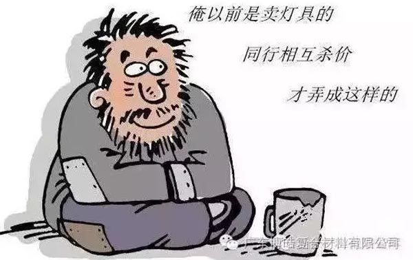 低價(jià)競爭，餓死同行，累死自己，坑死企業(yè)！